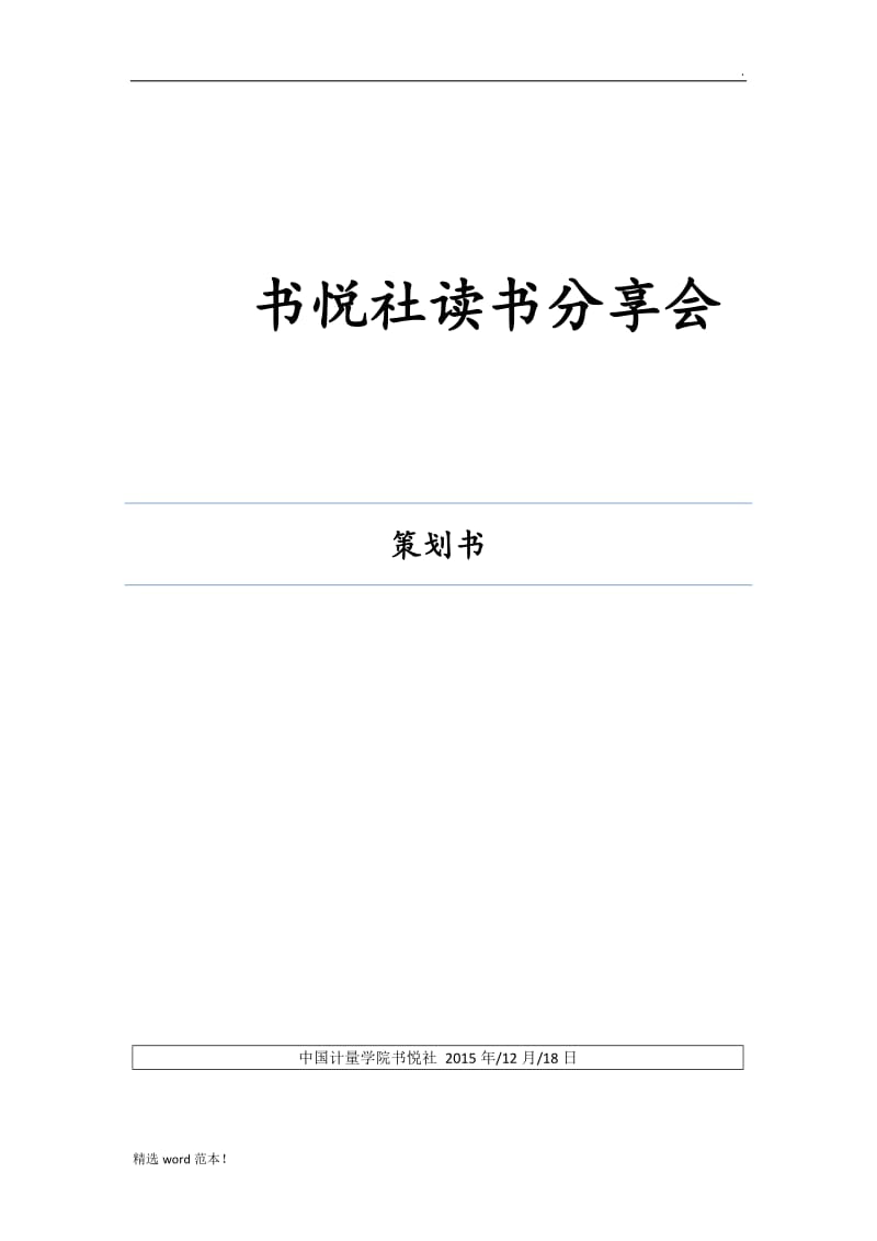 读书分享会策划书.doc_第1页