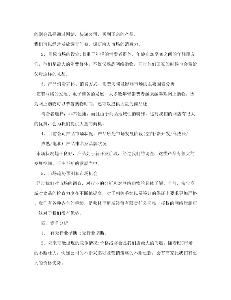 淘宝网店创业计划书模板范文3篇.doc_第2页