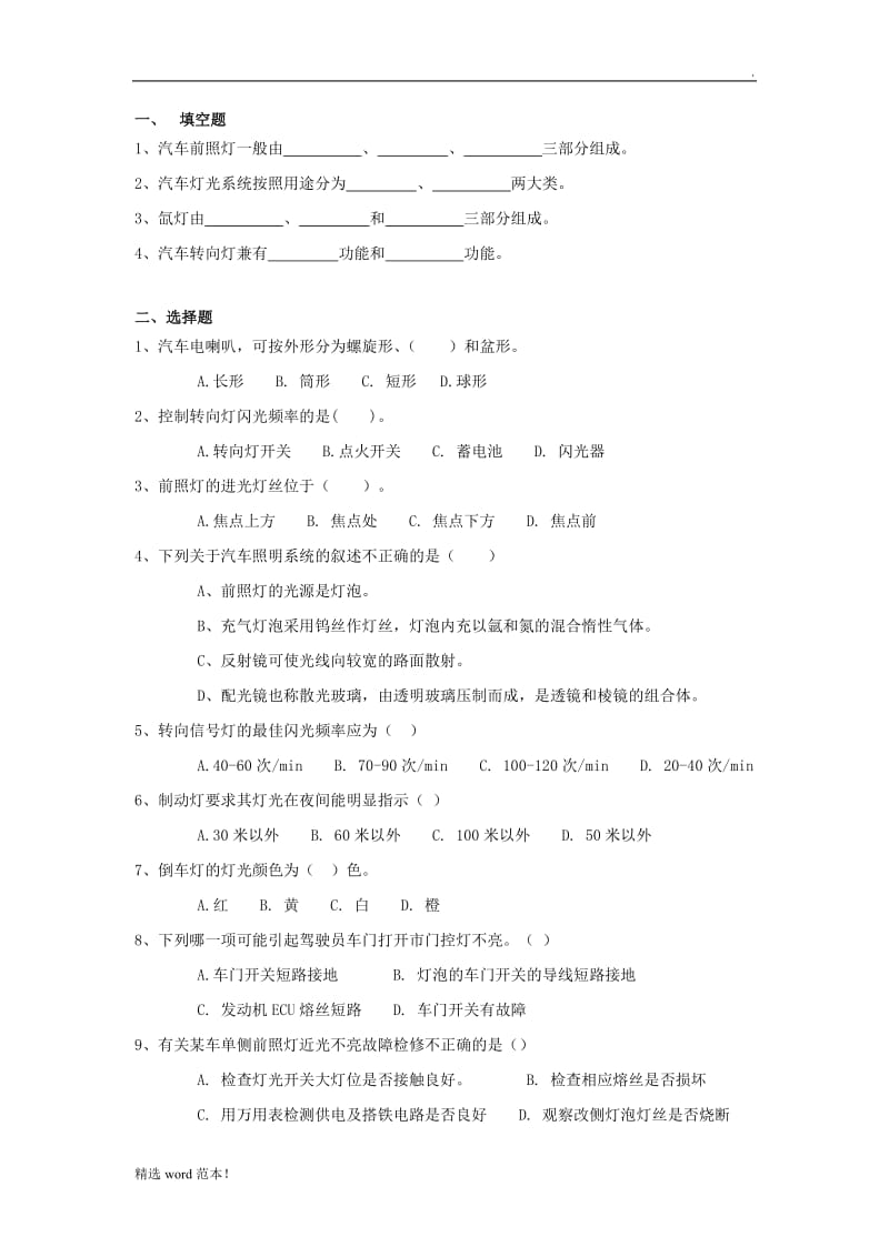 汽车电器照明与信号系统试题.doc_第1页