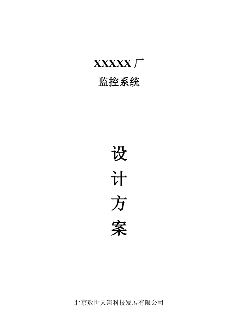 XXXXX厂监控系统设计方案.doc_第1页