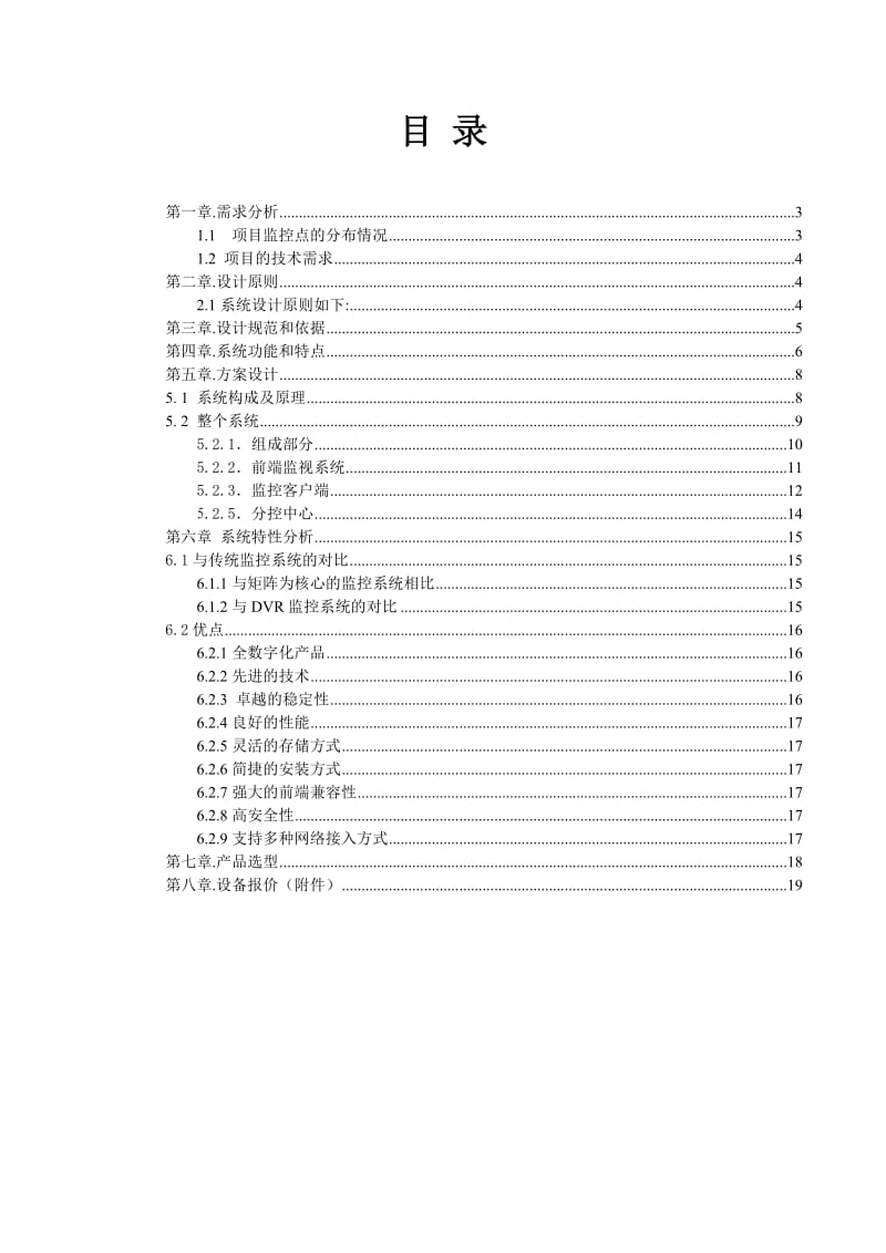 XXXXX厂监控系统设计方案.doc_第2页