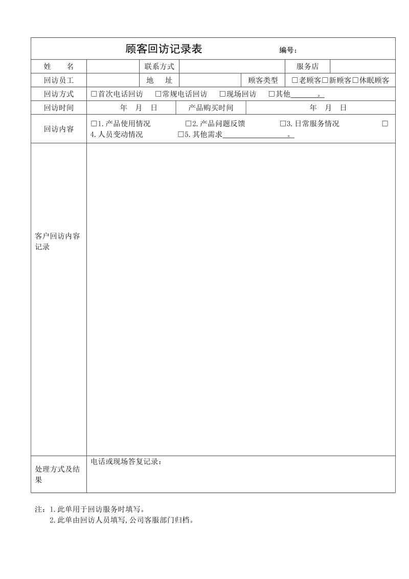 客户回访记录表及客户回访计划表.doc_第1页