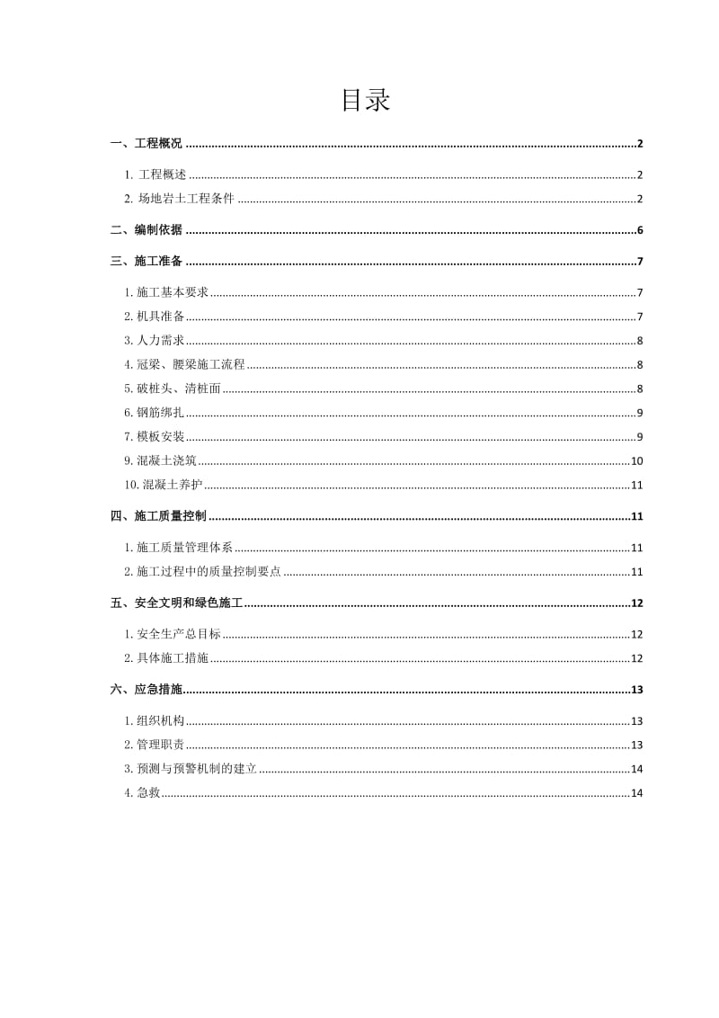 冠梁、腰梁施工专项施工方案.doc_第1页