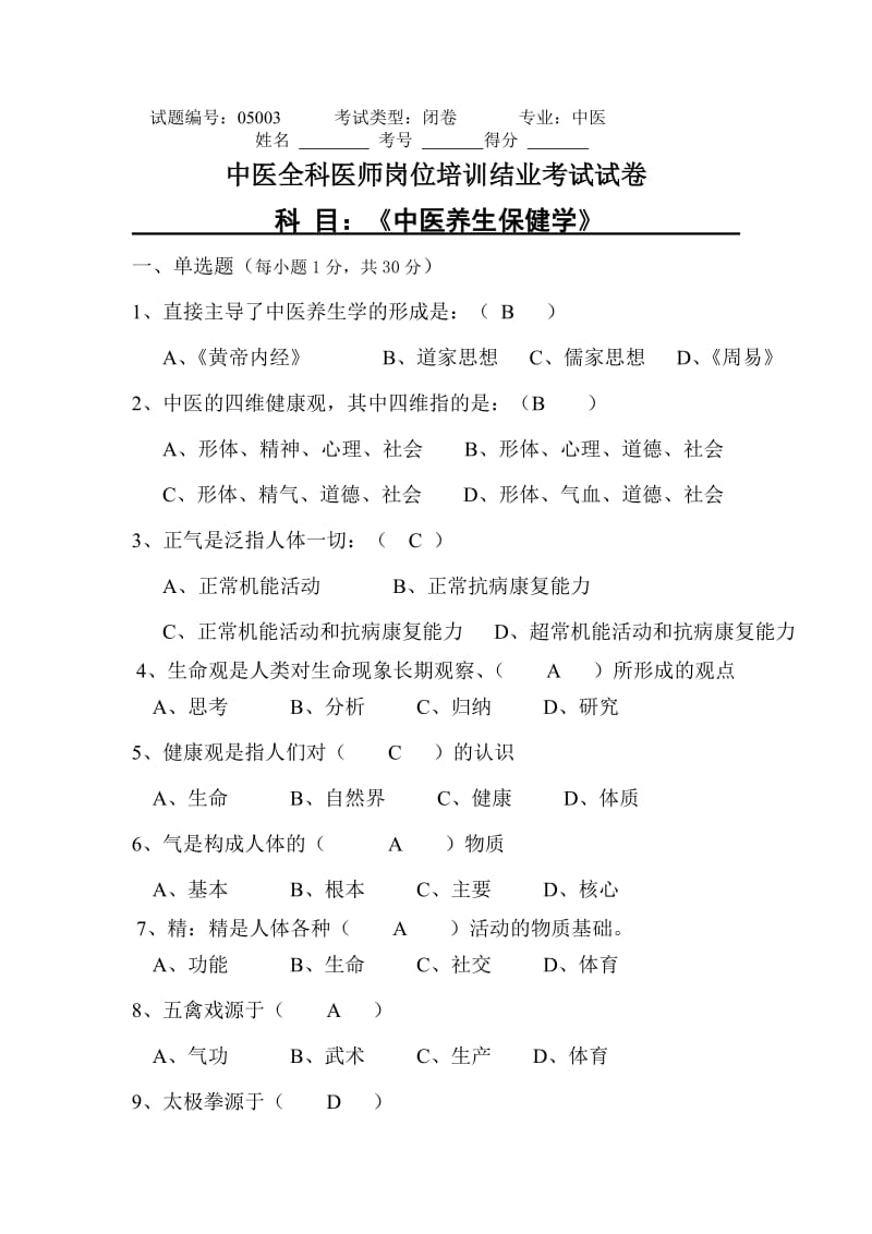 养生学考试题.doc_第1页