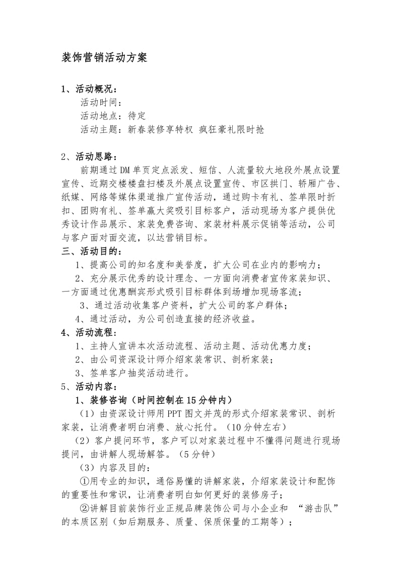 装饰公司活动策划方案.doc_第1页