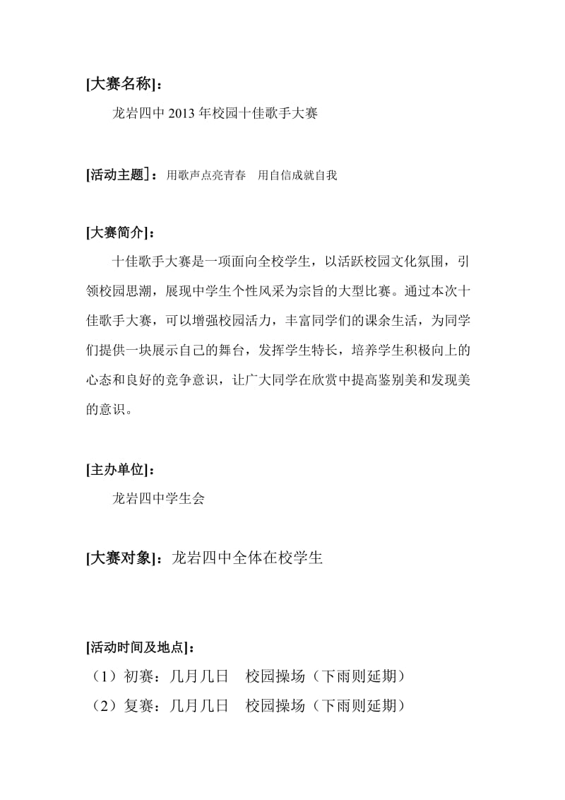 校园十大歌手策划书.doc_第2页