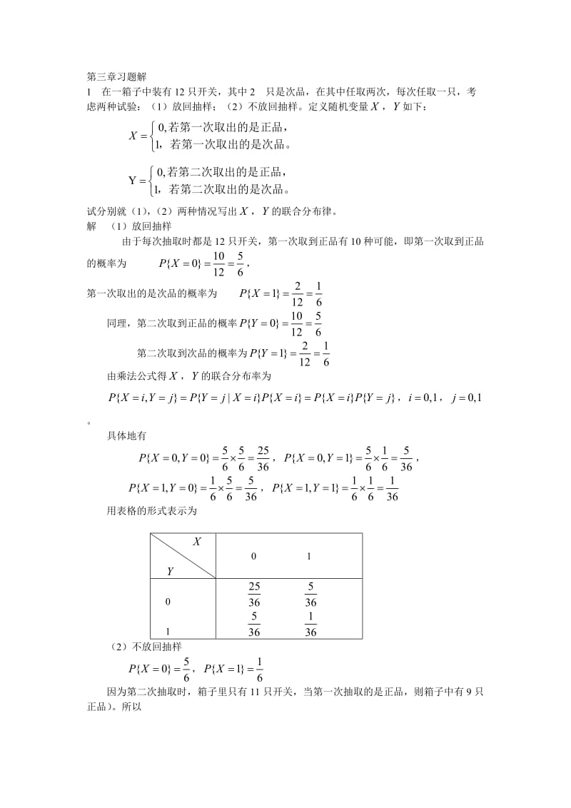 概率论第三章习题解答.doc_第1页