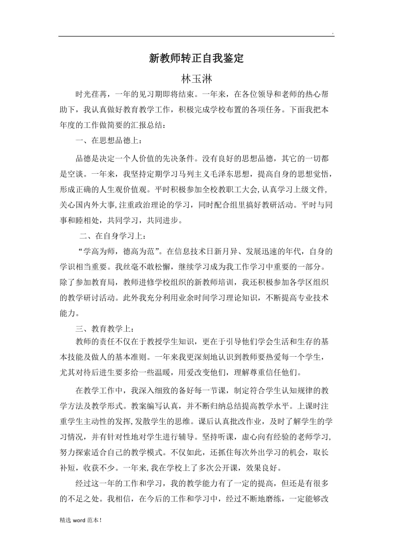 新教师转正自我鉴定.doc_第1页