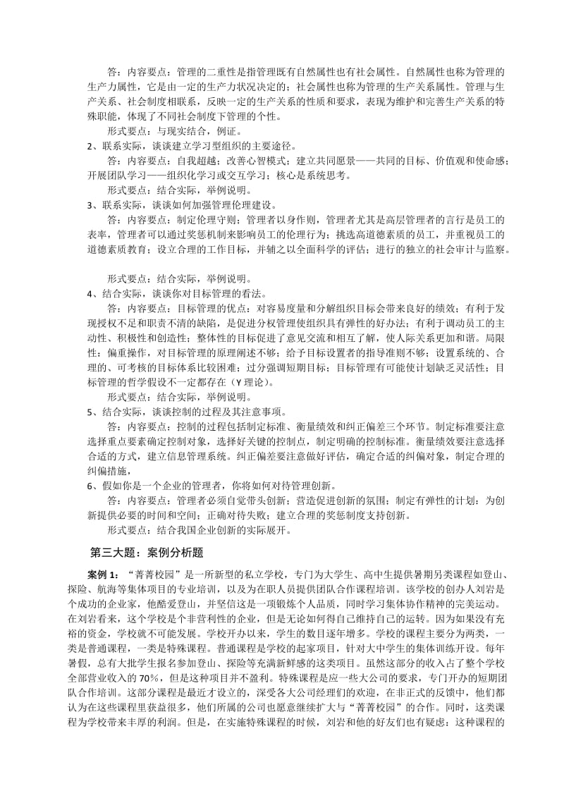 管理学原理作业参考答案.doc_第3页