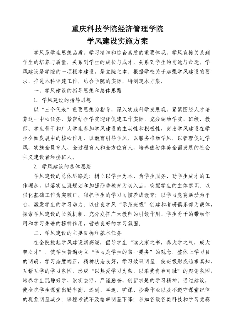 加强学风建设方案.doc_第1页