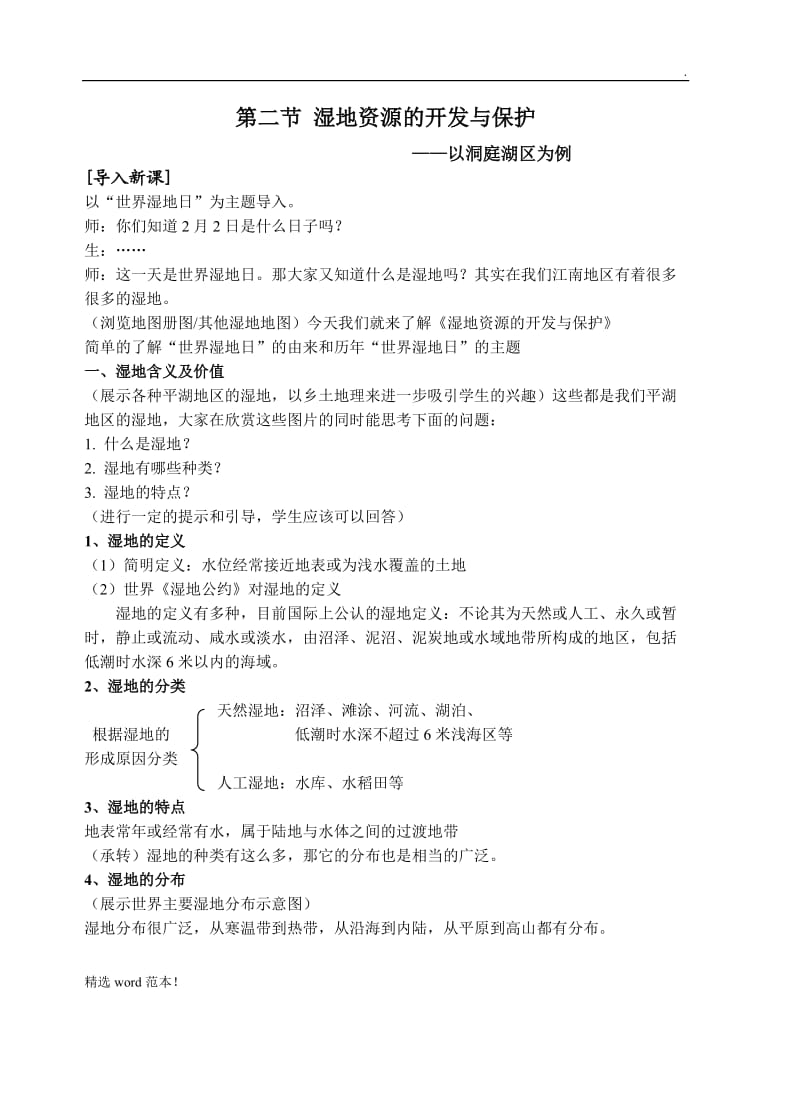 教案：湿地资源的开发与保护.doc_第2页