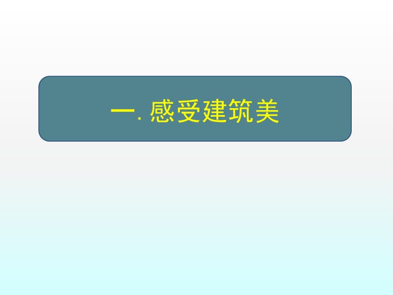 人美版美术美术鉴赏17用心体味建筑之美探寻建筑艺术的特点课件(共74张PPT)(2)_第3页