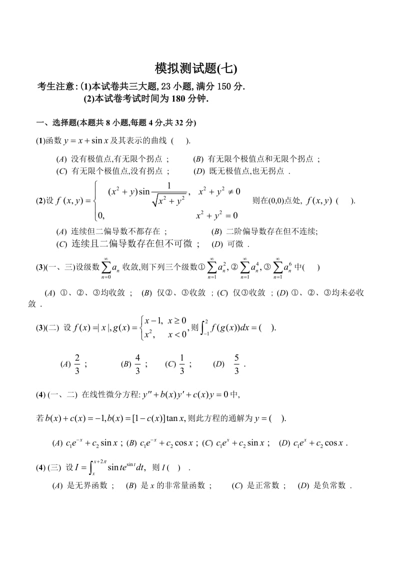 考研高数模拟试题.doc_第1页