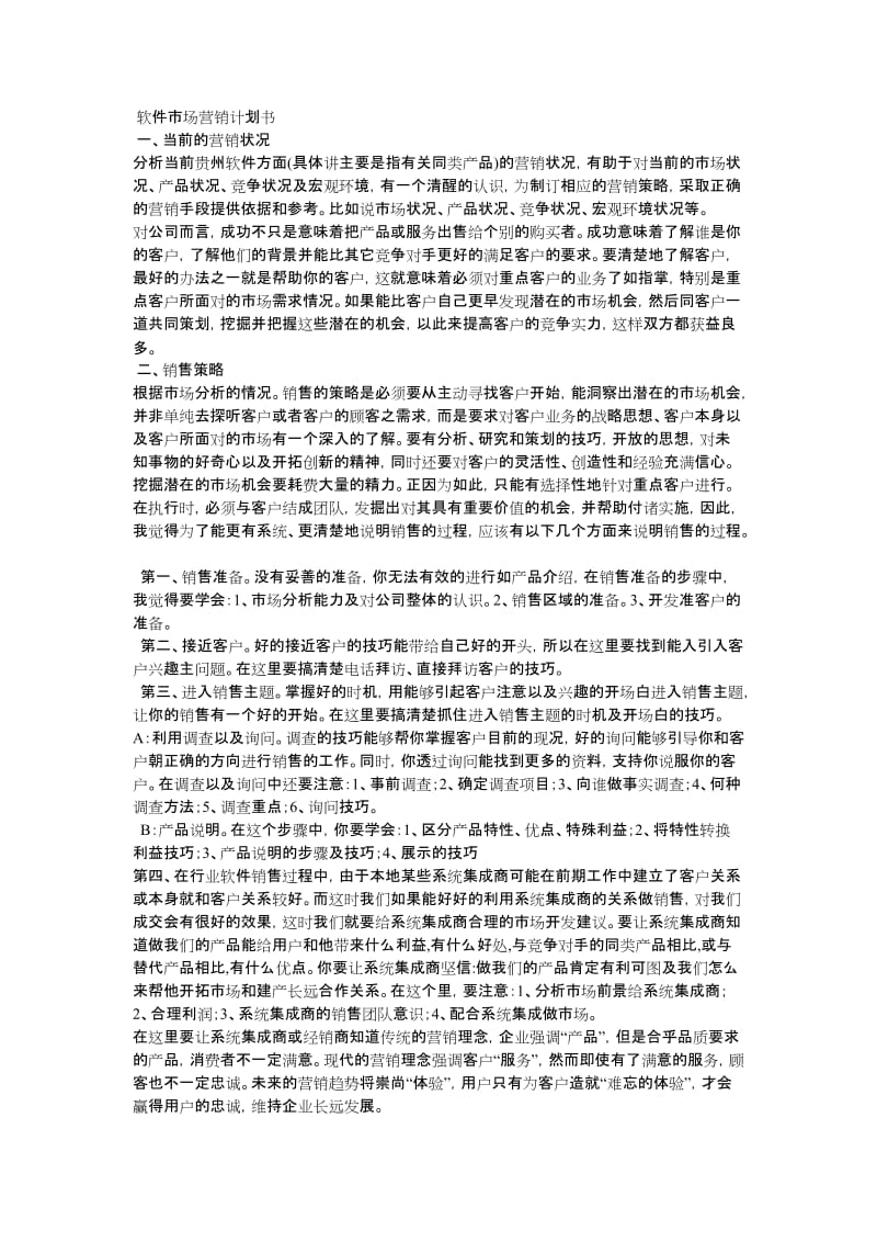 软件市场营销计划书.doc_第1页