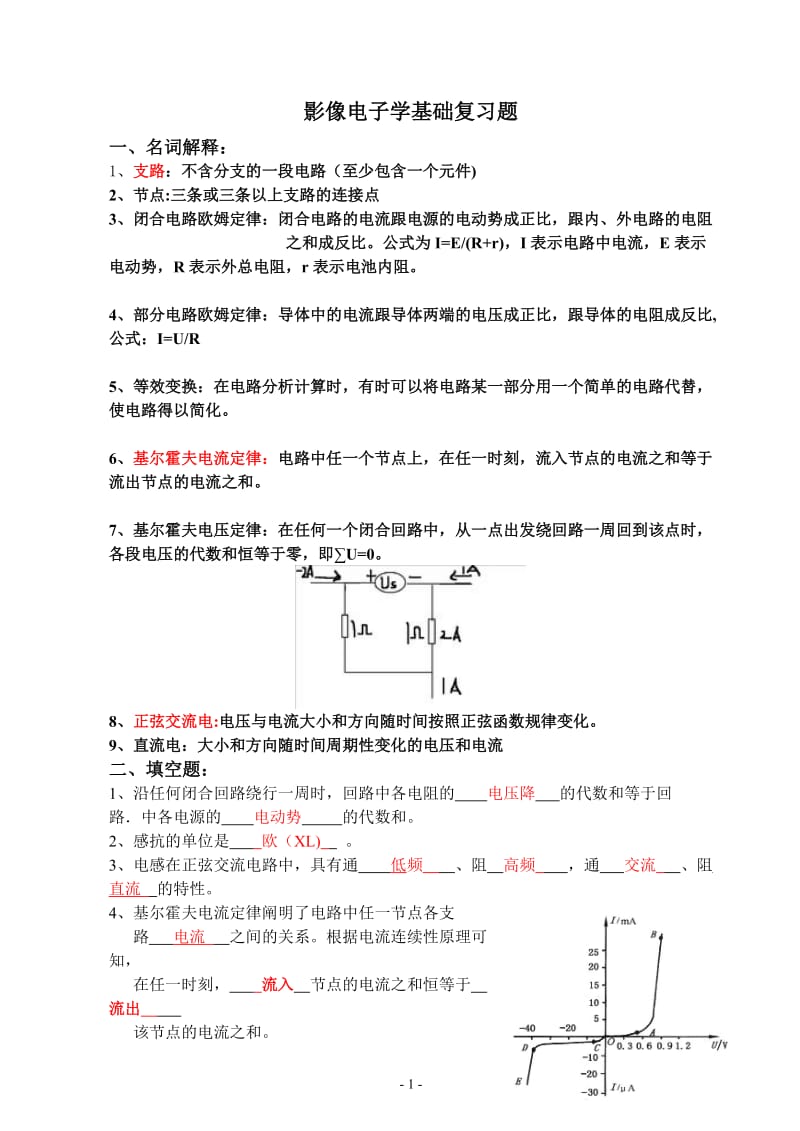 影像电子学基础(考题含答案).doc_第1页