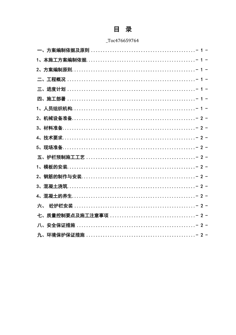 砼护栏预制施工方案.doc_第1页