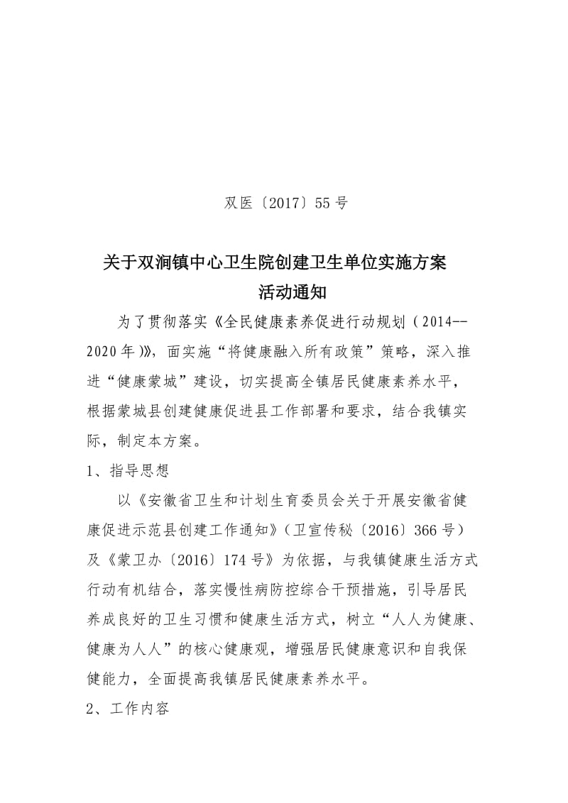 双涧镇中心卫生院创建卫生单位活动实施方案.doc_第1页