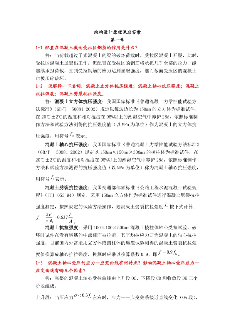 课后习题答案(叶见曙主编结构设计原理1-9章).doc_第1页