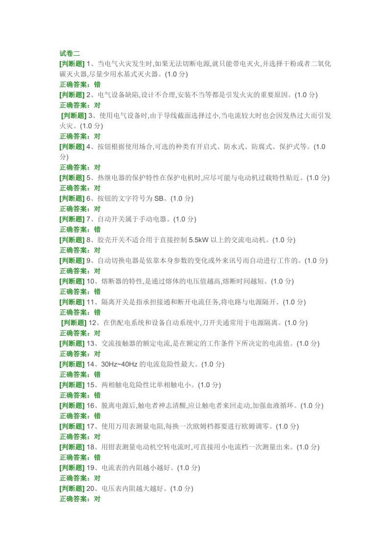 低压电工作业考试题二及答案.doc_第1页