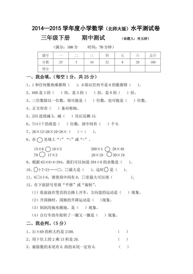 北师大版三年级数学期中试卷.doc_第1页