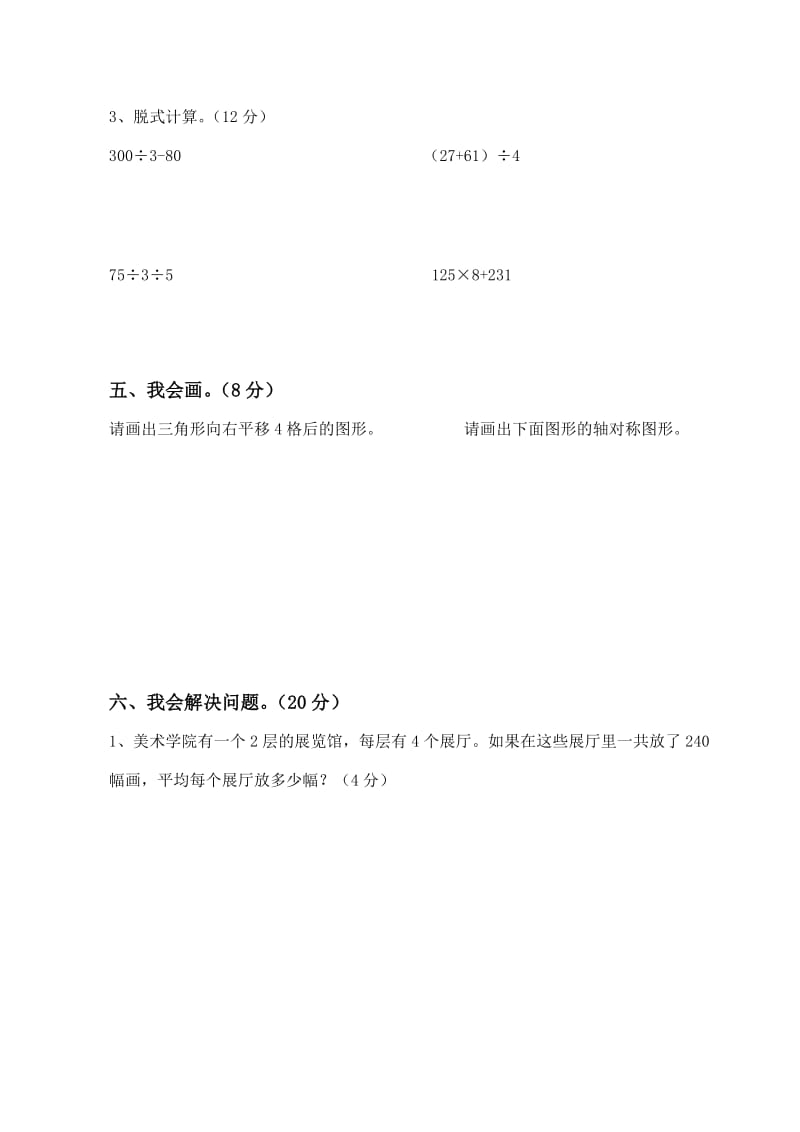 北师大版三年级数学期中试卷.doc_第3页