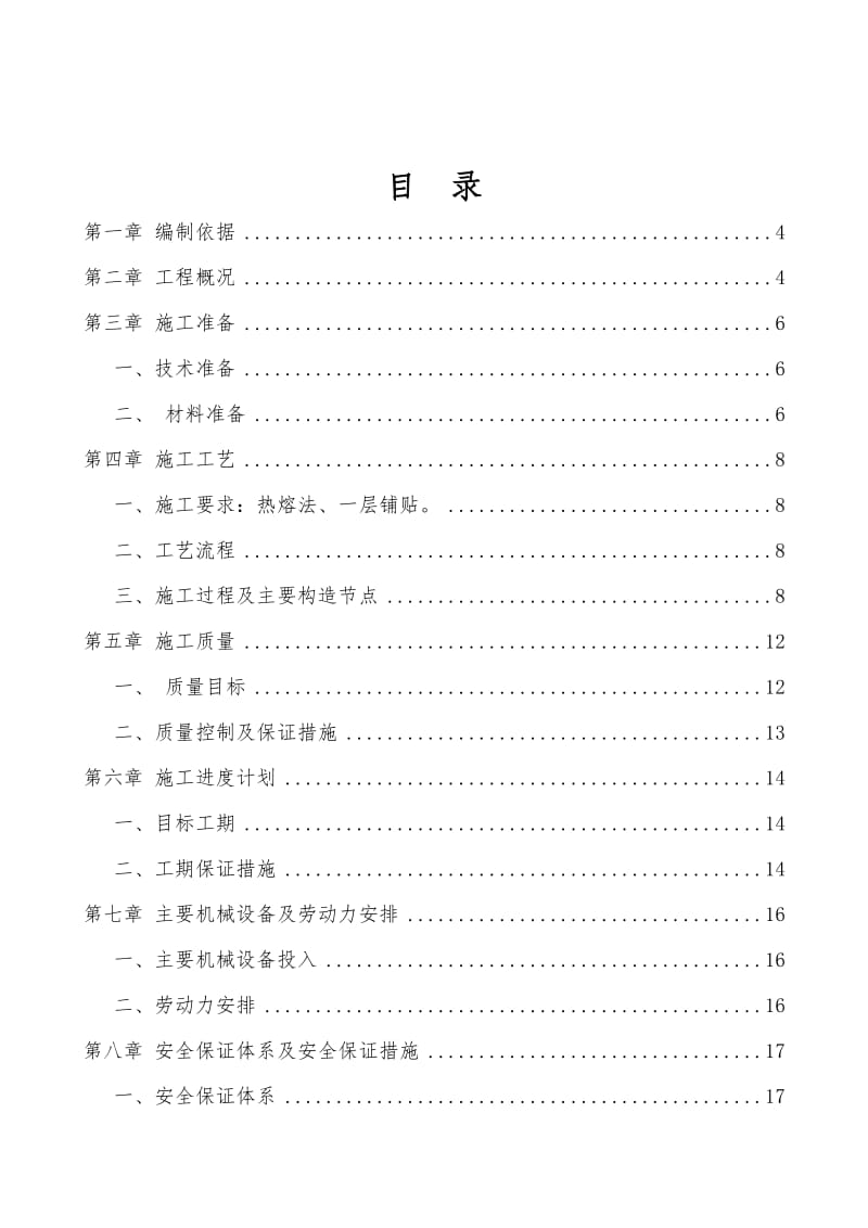 各变电站房屋漏水修缮项目施工方案.doc_第2页