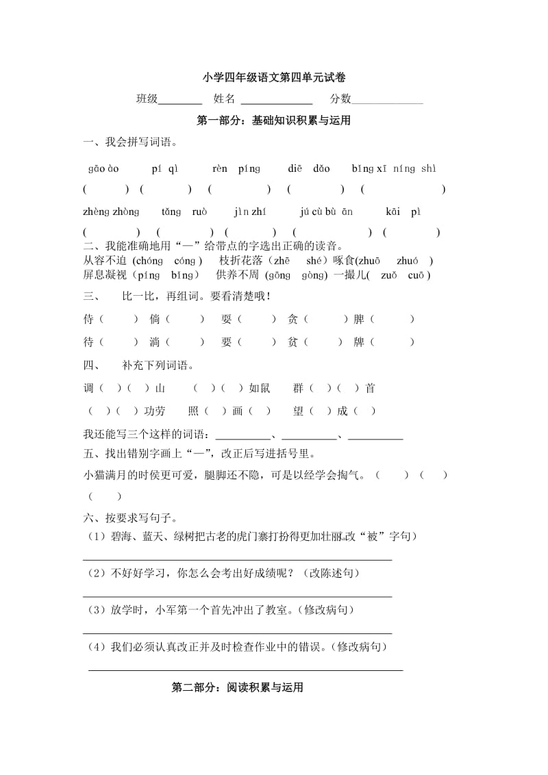 人教版四年级上册语文第四单元试卷(附答案).doc_第1页