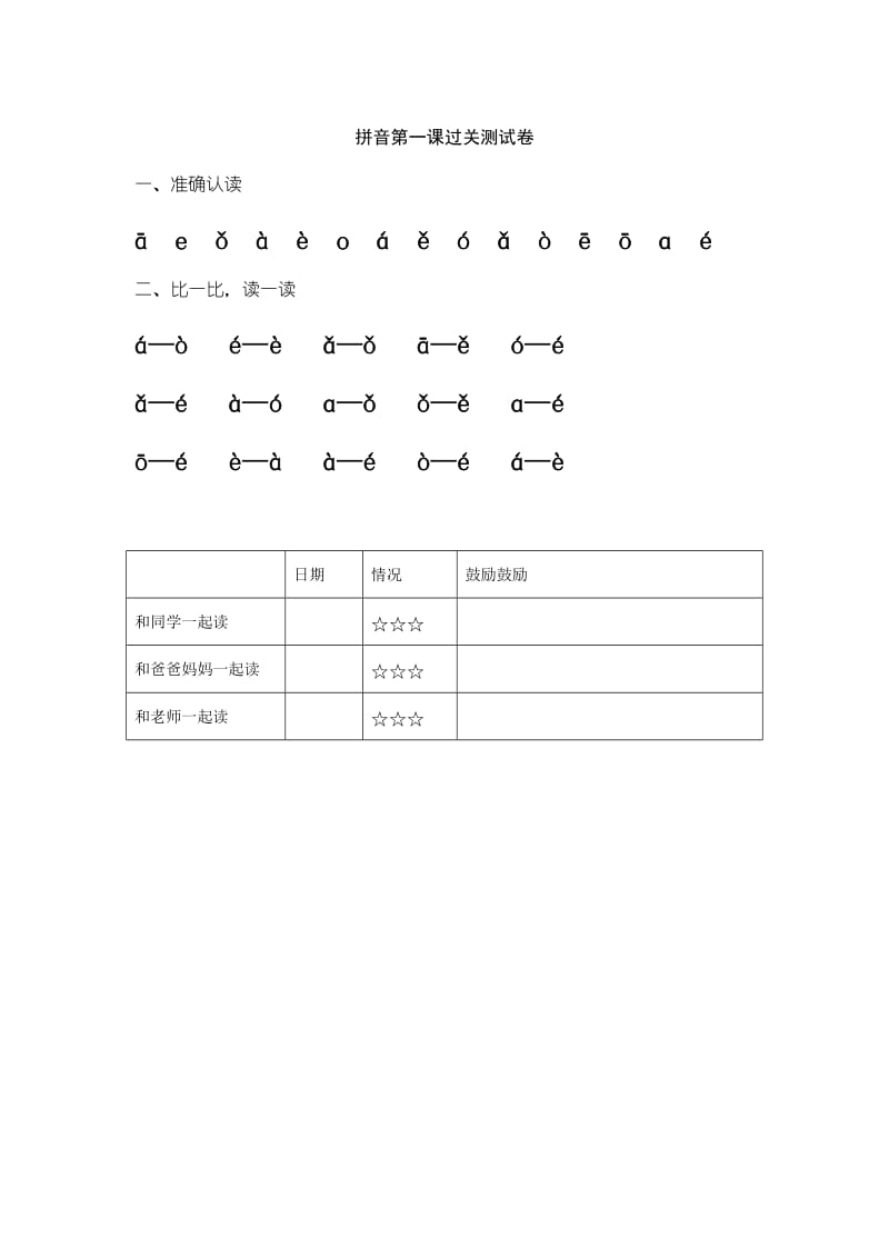 小学一年级拼音过关测试题库.doc_第1页