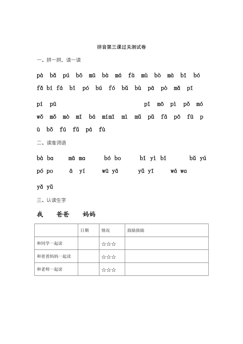 小学一年级拼音过关测试题库.doc_第3页