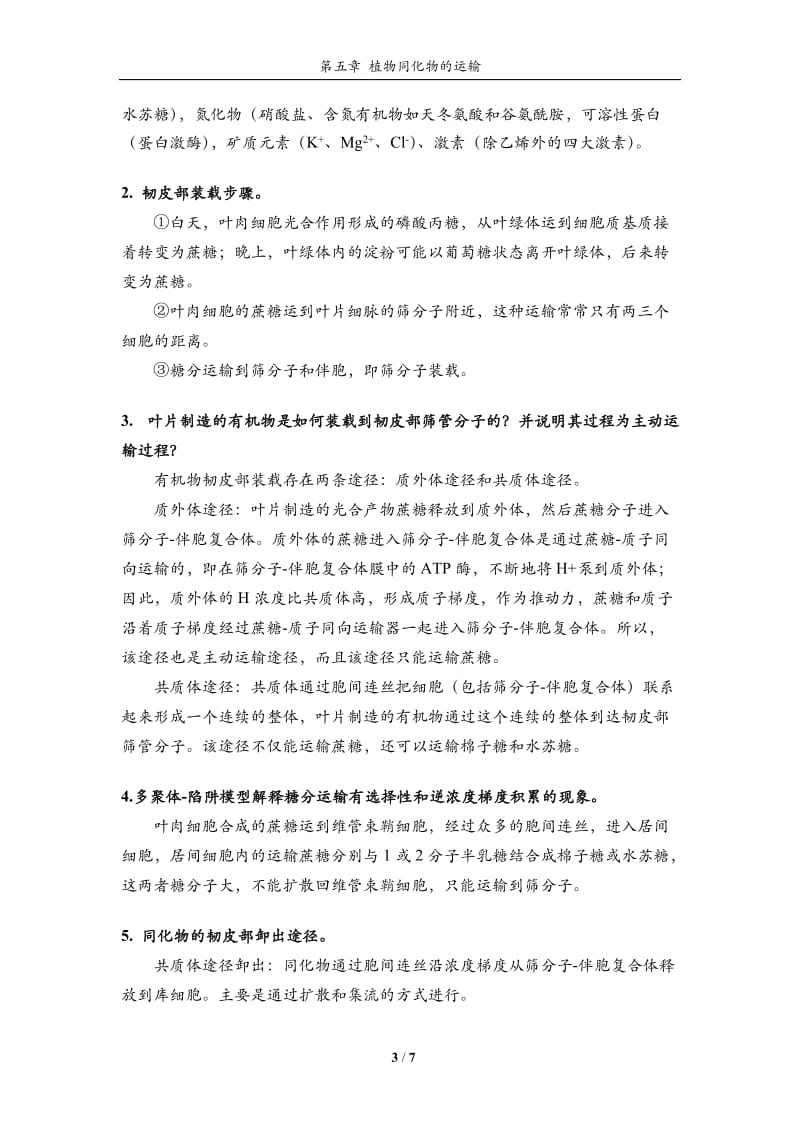 植物生理学习题大全-第5章植物同化物的运输.doc_第3页