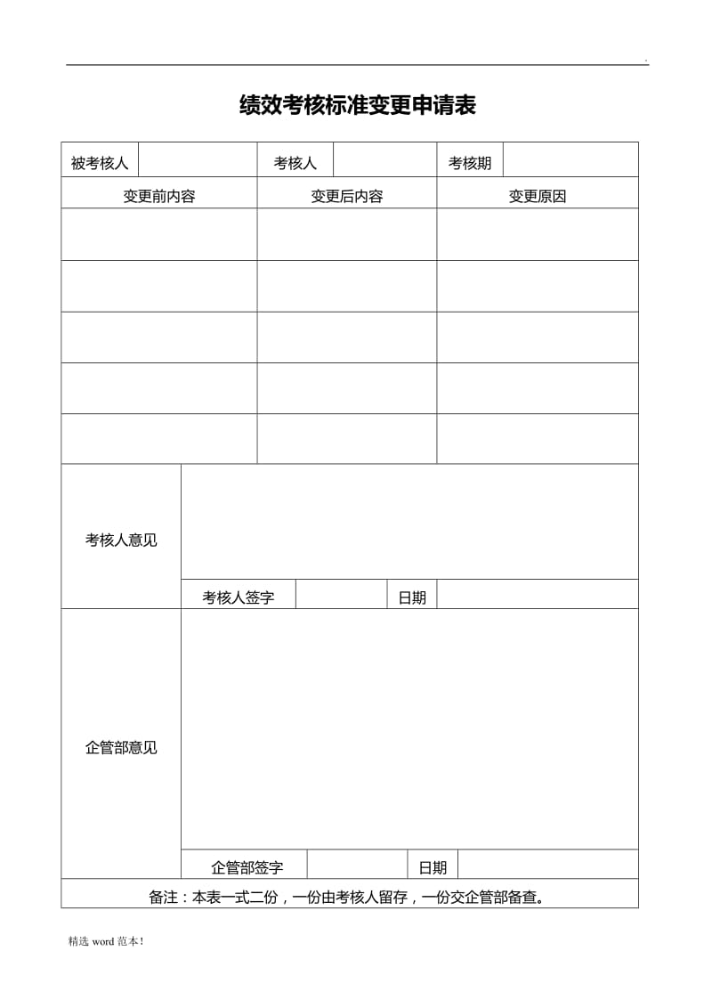 绩效考核标准变更申请表.doc_第1页