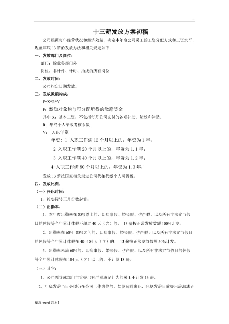 薪发放方案.doc_第1页