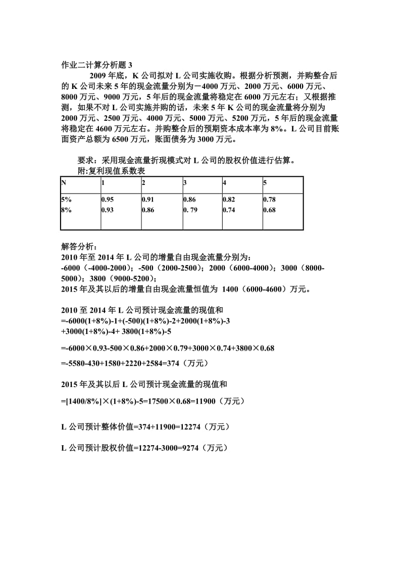 《企业集团财务管理》计算分析题一.doc_第2页