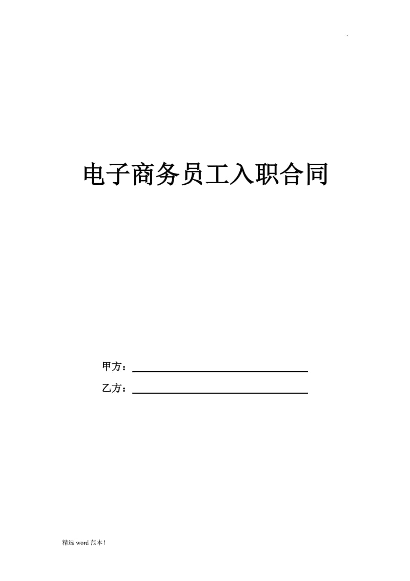 电子商务员工入职合同.doc_第2页