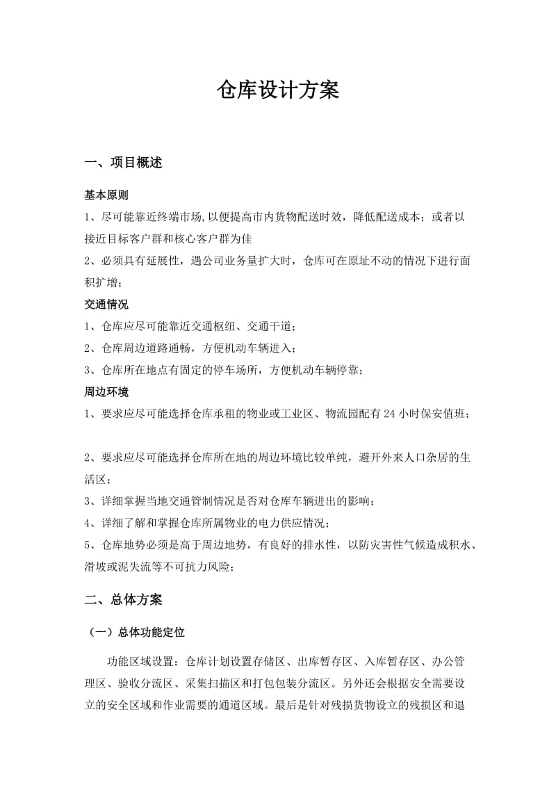 仓库设计方案.doc_第1页