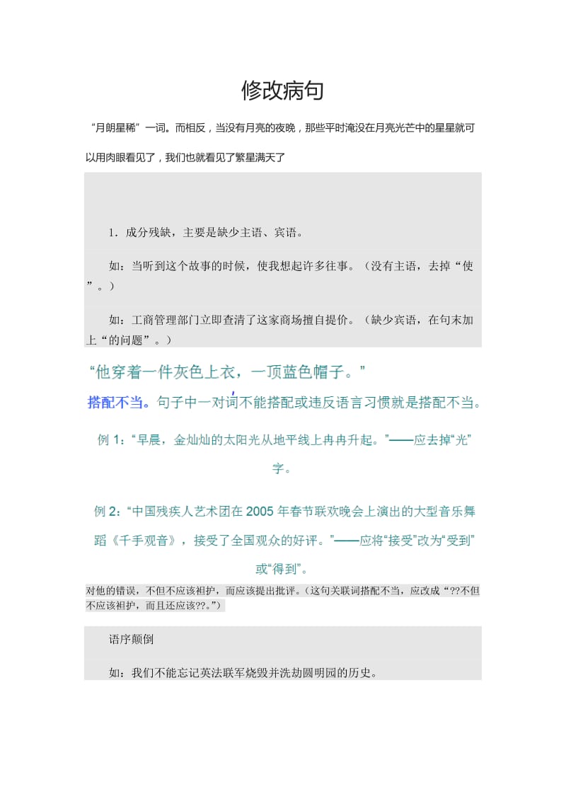 修改病句(题目和答案).doc_第1页