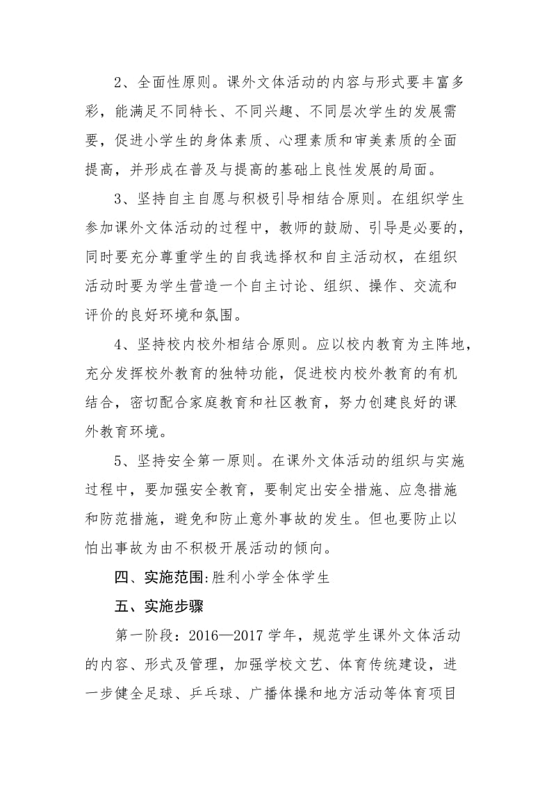 学校课外活动实施方案.doc_第2页