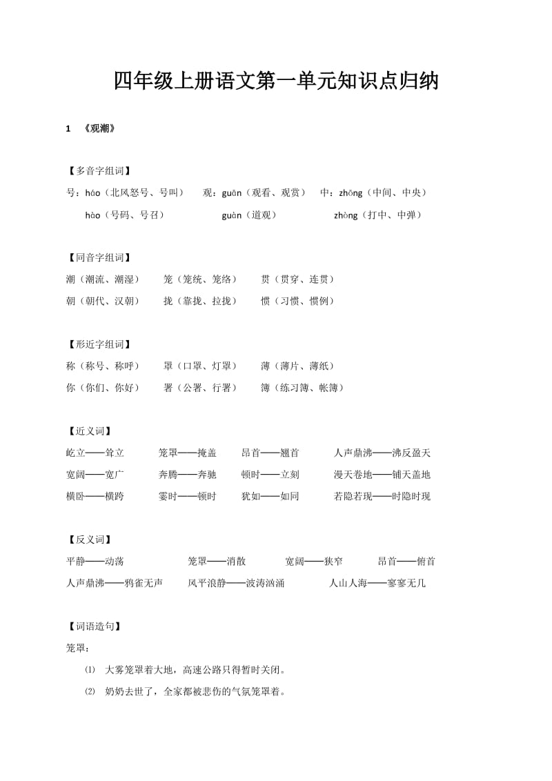 人教版四年级上册语文第一单元知识点归纳.doc_第1页