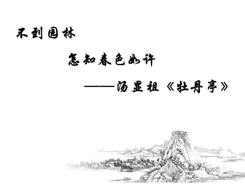 人美版美术美术鉴赏19不到园林怎知春色如许漫步中外园林艺术课件(共23张PPT)(3)_第1页