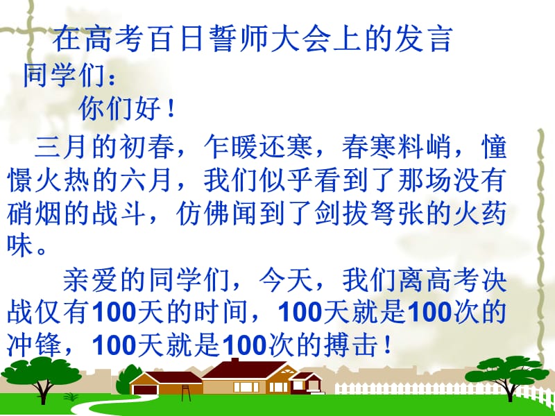 主题班会：考试前鼓励、动员、应试方法、心理和考后分析爱拼才会赢百日誓师大会_第3页