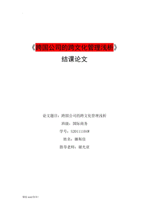 跨國(guó)公司的跨文化管理淺析.doc