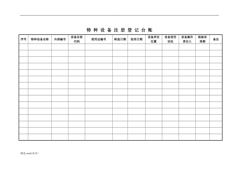 特种设备五个台账.doc_第1页