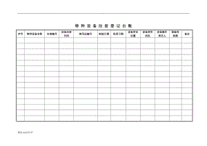 特種設備五個臺賬.doc