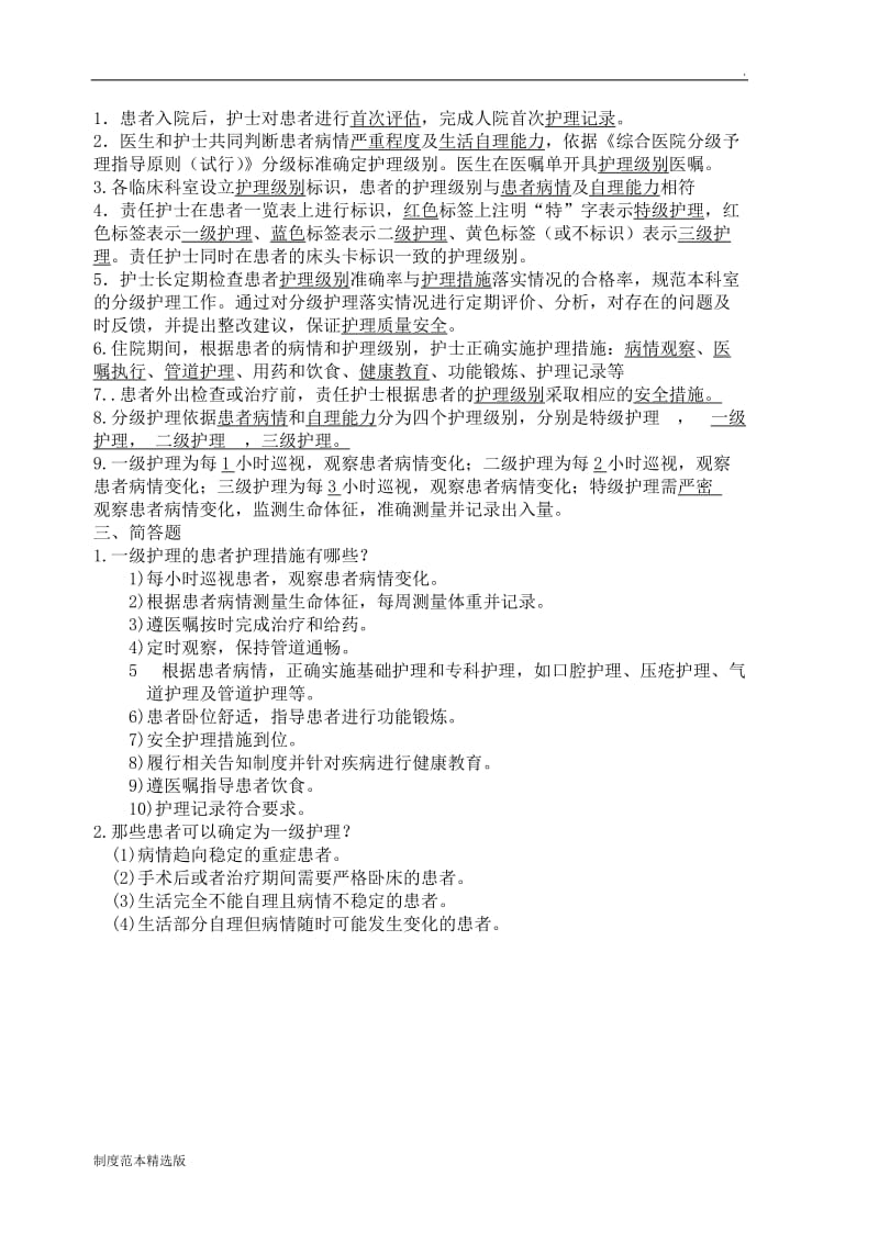 分级护理管理制度 试题.doc_第3页