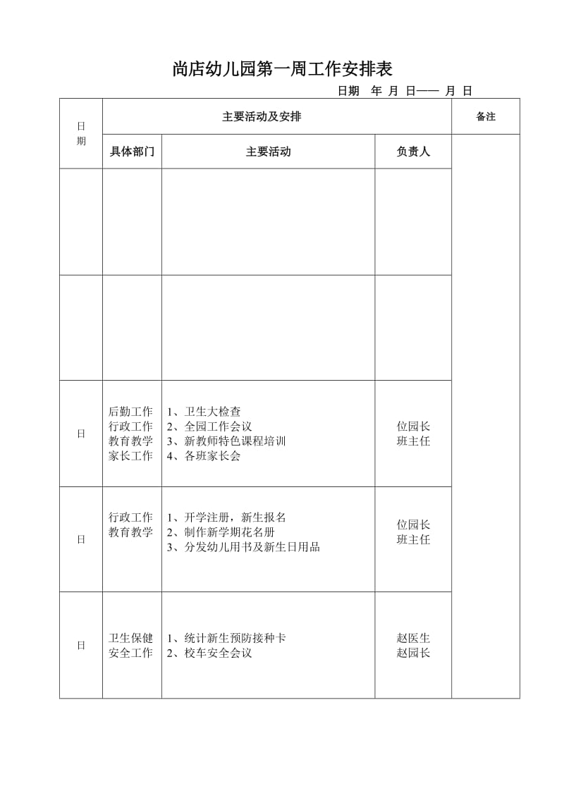 幼儿园周工作安排表.doc_第1页