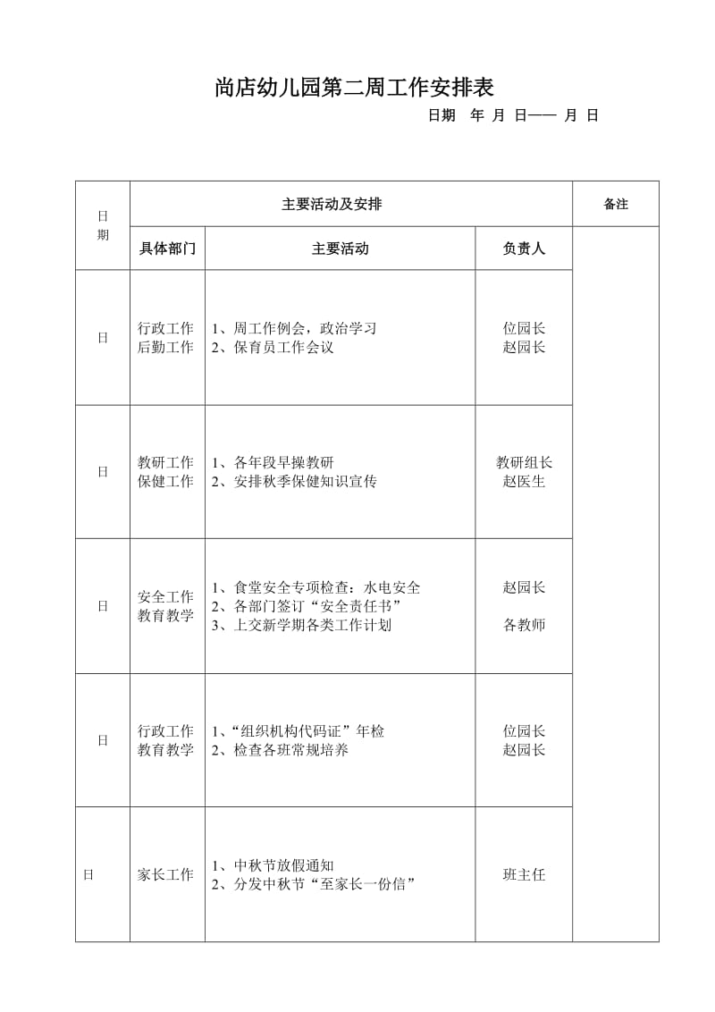 幼儿园周工作安排表.doc_第2页