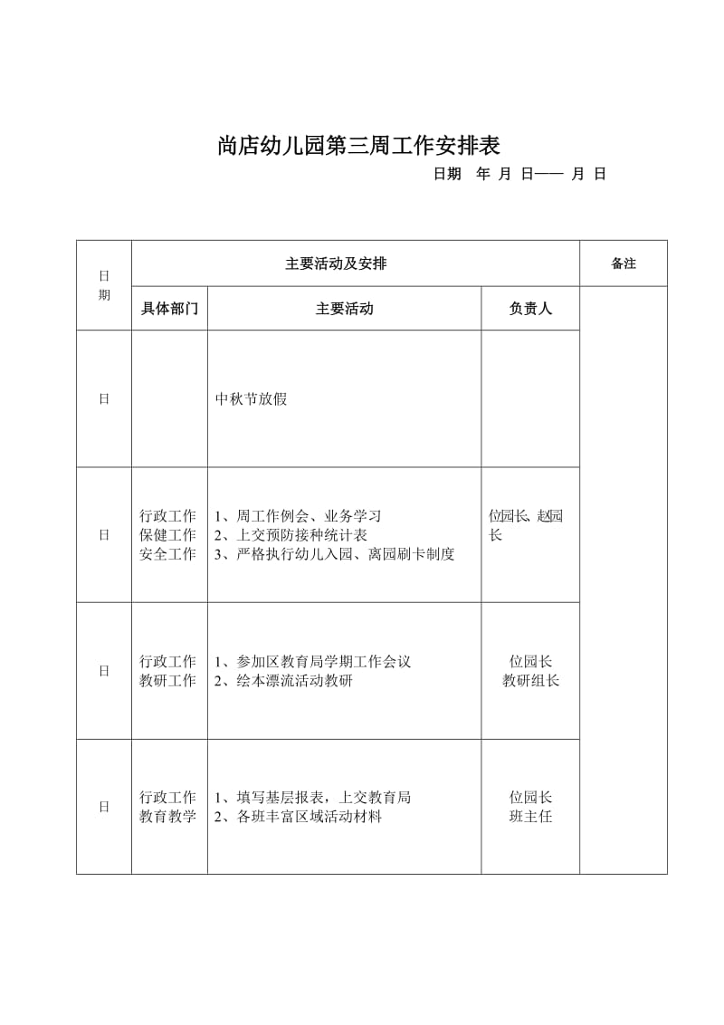 幼儿园周工作安排表.doc_第3页