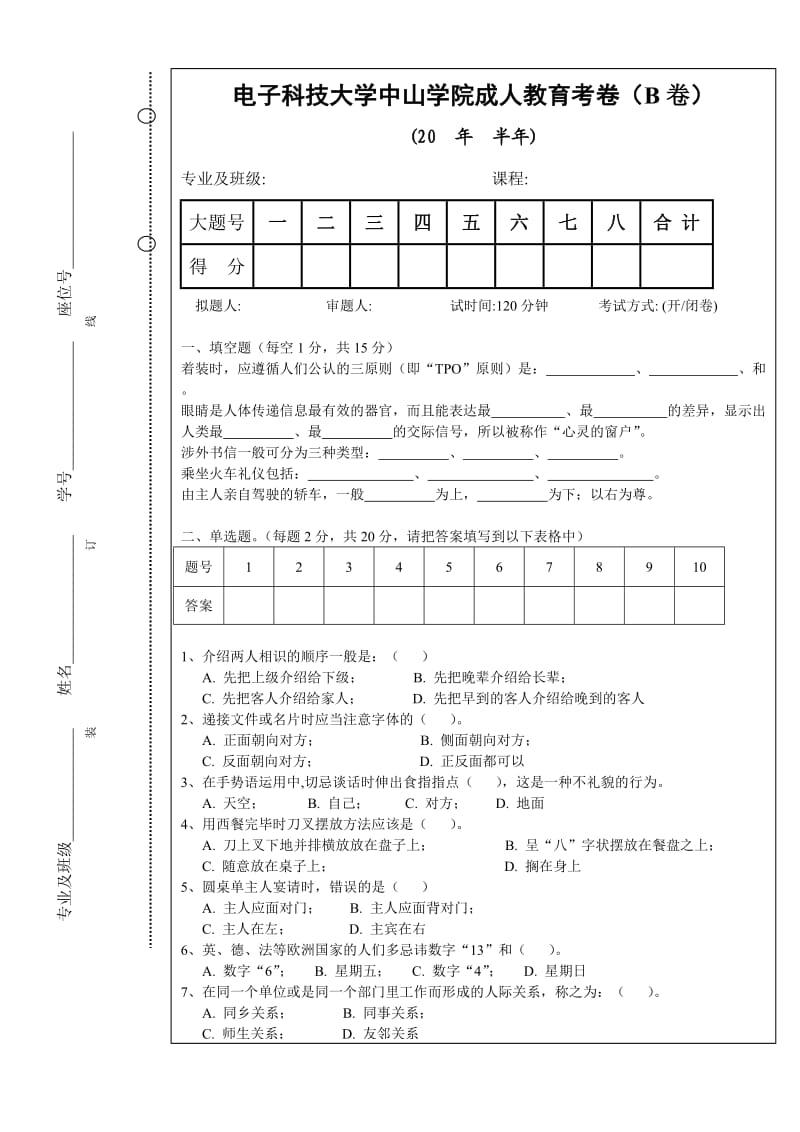 现代公共礼仪B卷及答案.doc_第1页