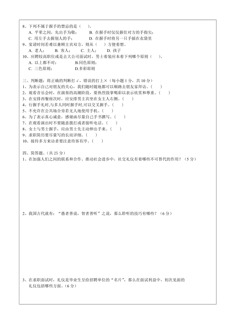 现代公共礼仪B卷及答案.doc_第2页