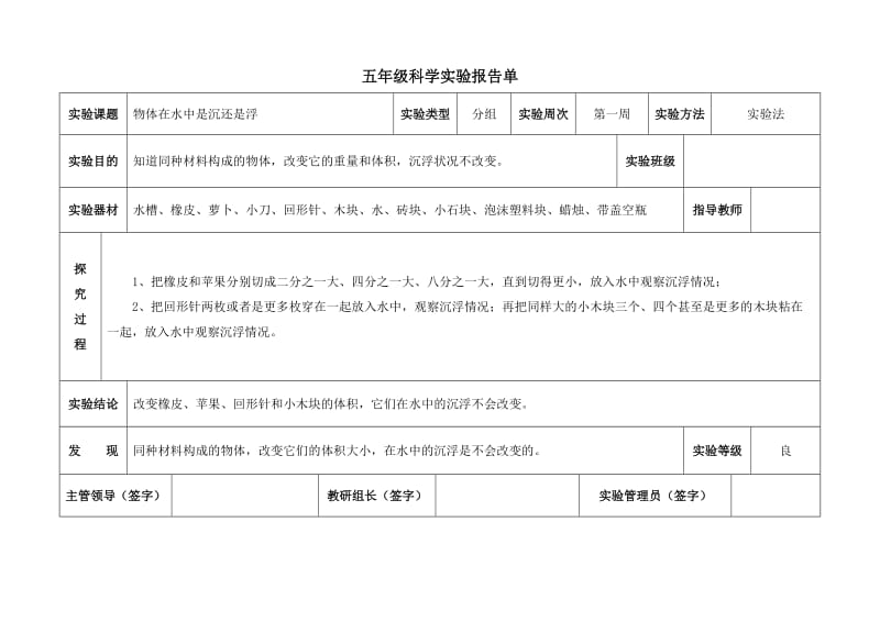 教科版五年级下册科学实验报告单.doc_第1页